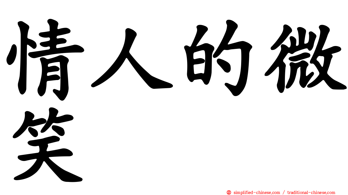 情人的微笑