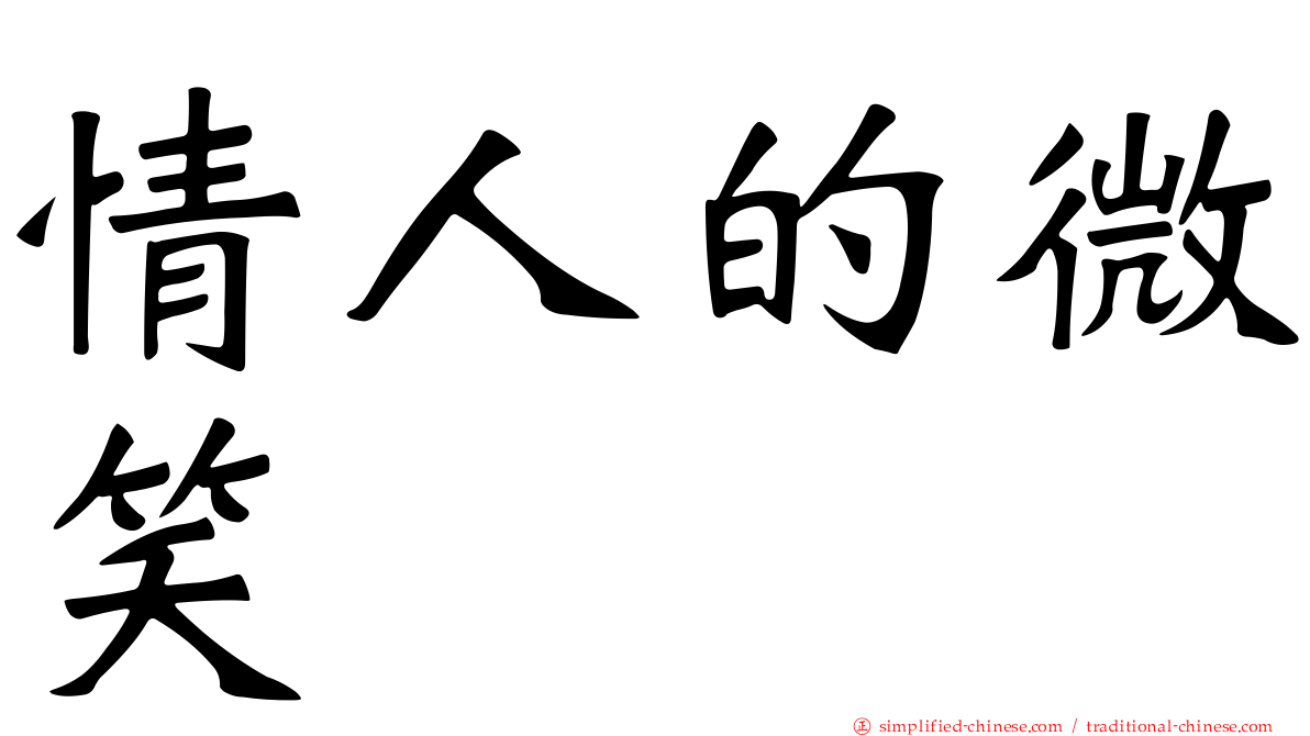 情人的微笑