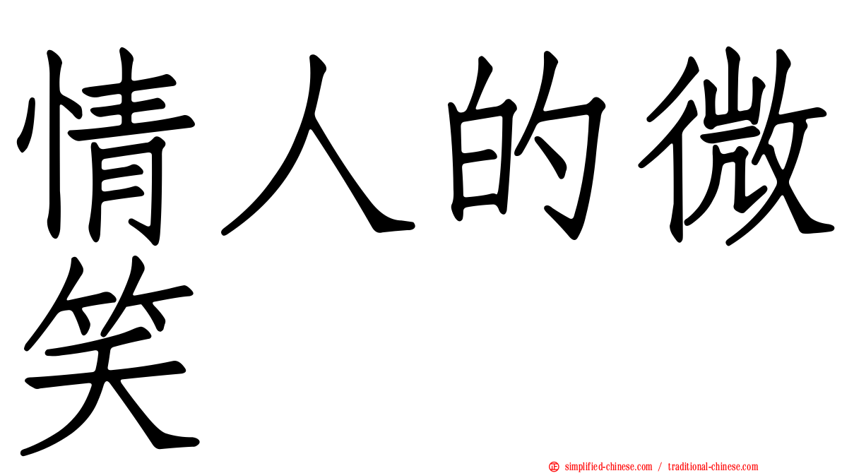情人的微笑