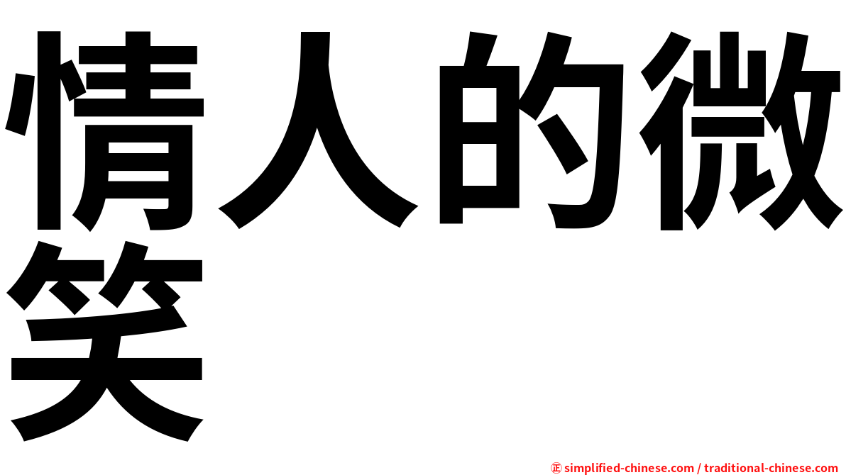 情人的微笑
