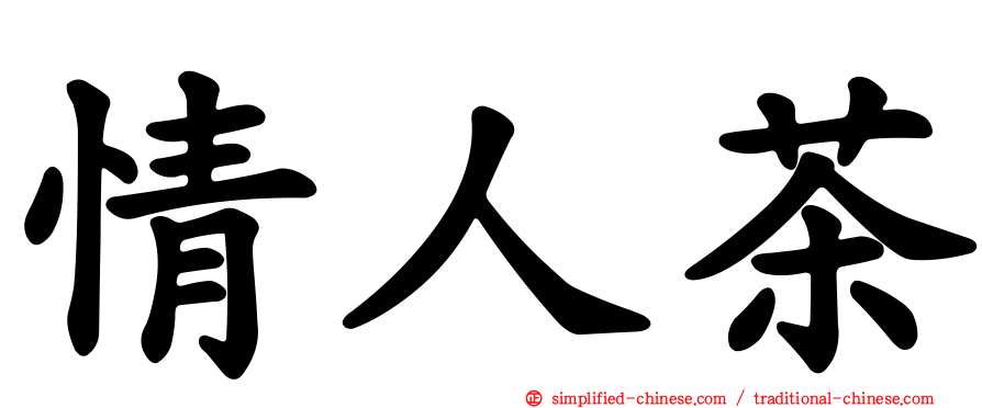 情人茶