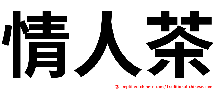 情人茶