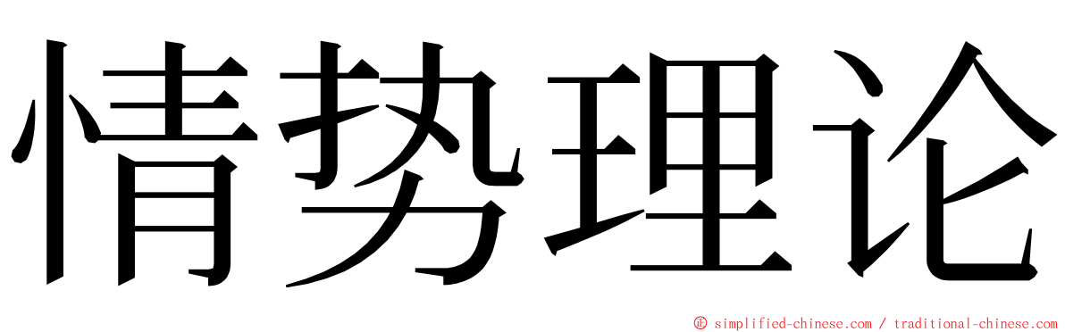 情势理论 ming font