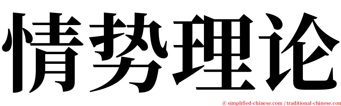 情势理论 serif font