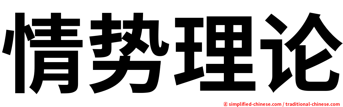 情势理论