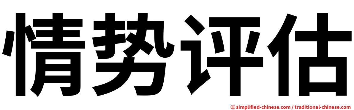 情势评估