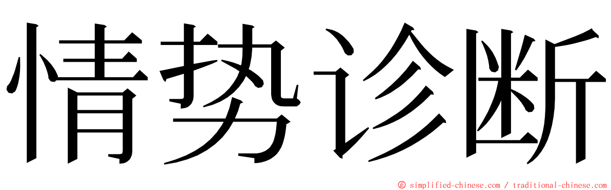 情势诊断 ming font