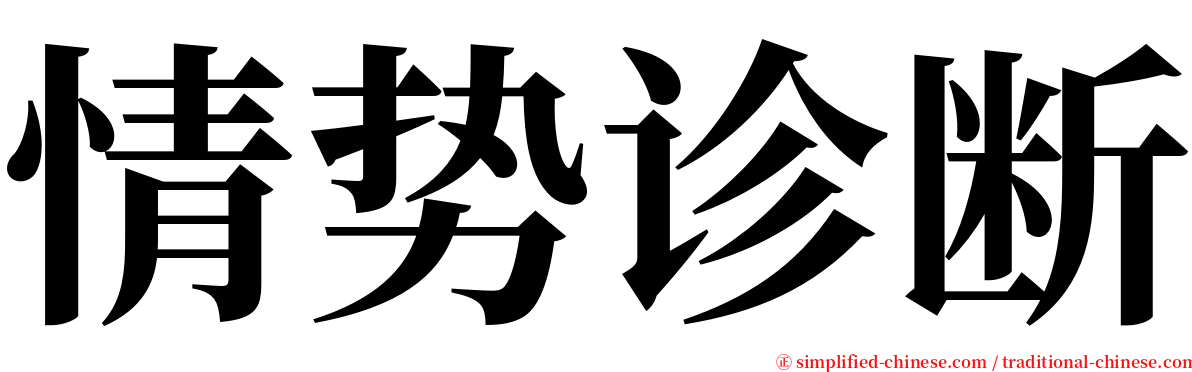 情势诊断 serif font