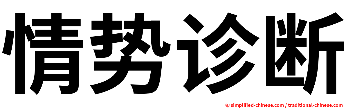 情势诊断