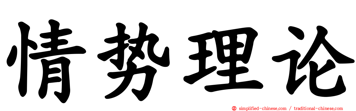情势理论