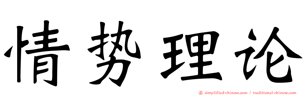 情势理论