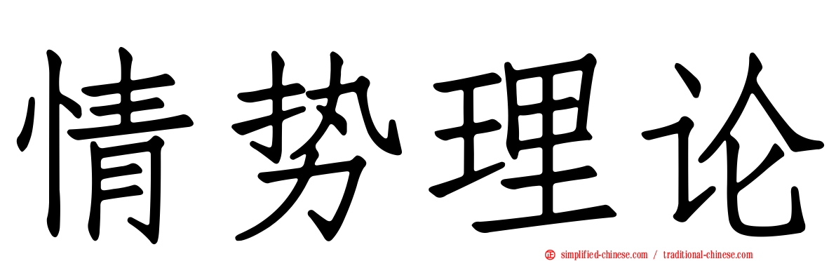 情势理论
