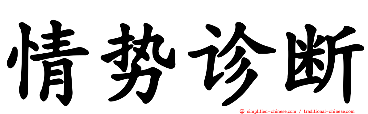 情势诊断