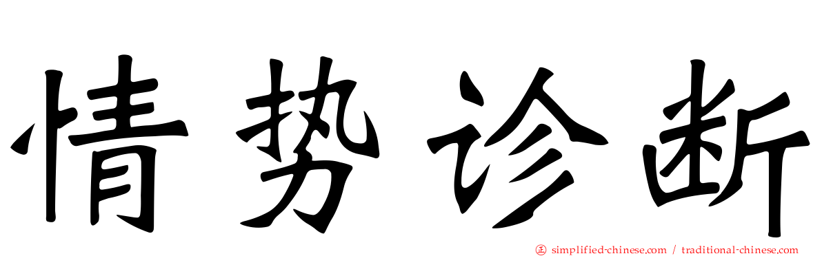 情势诊断