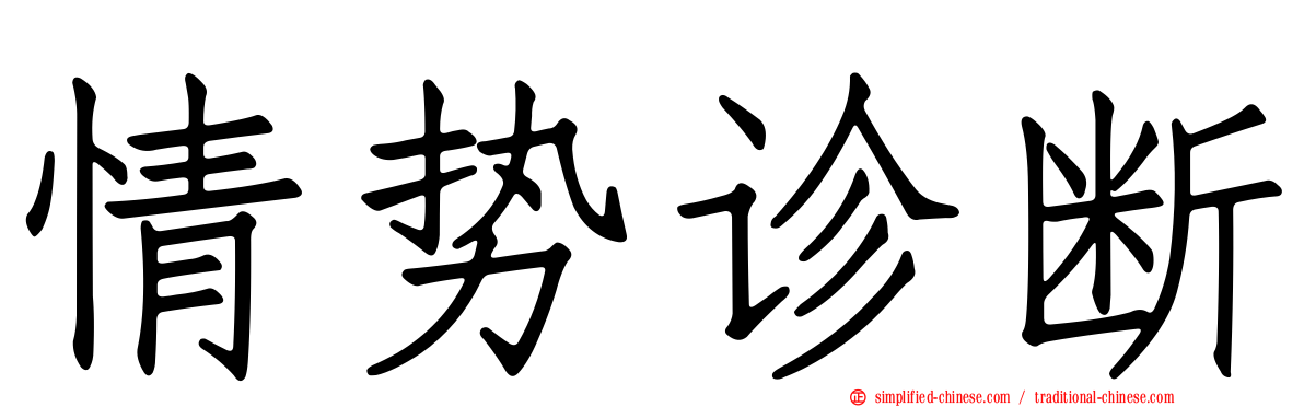 情势诊断