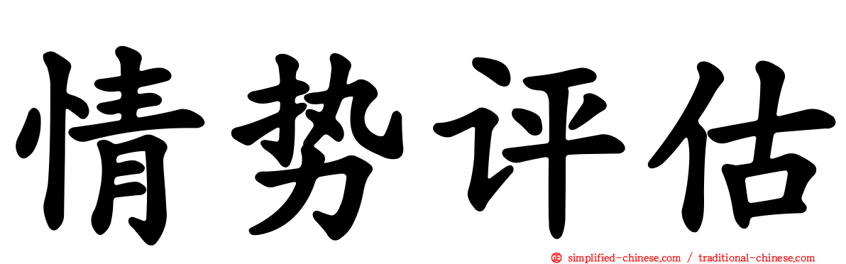 情势评估