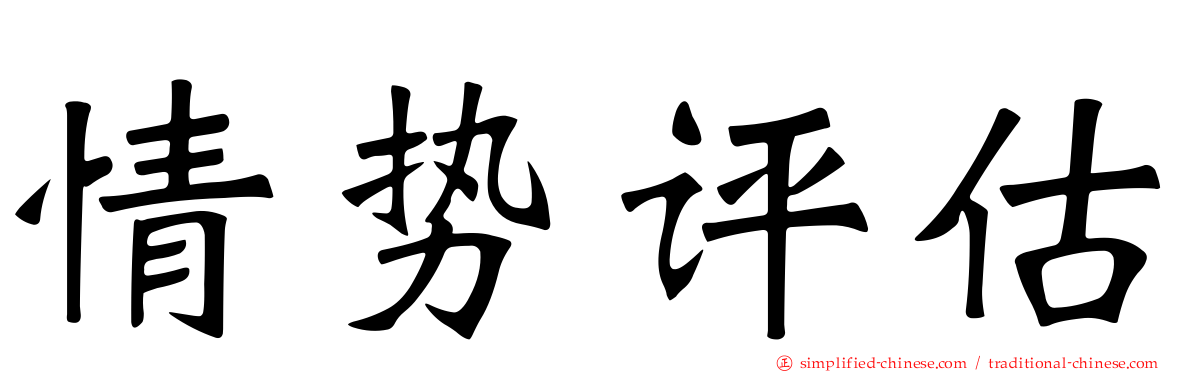 情势评估