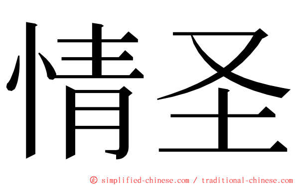 情圣 ming font