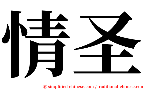 情圣 serif font