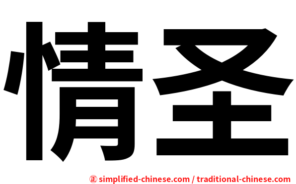 情圣