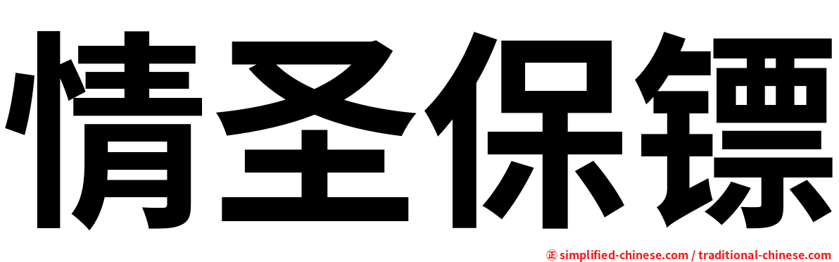 情圣保镖