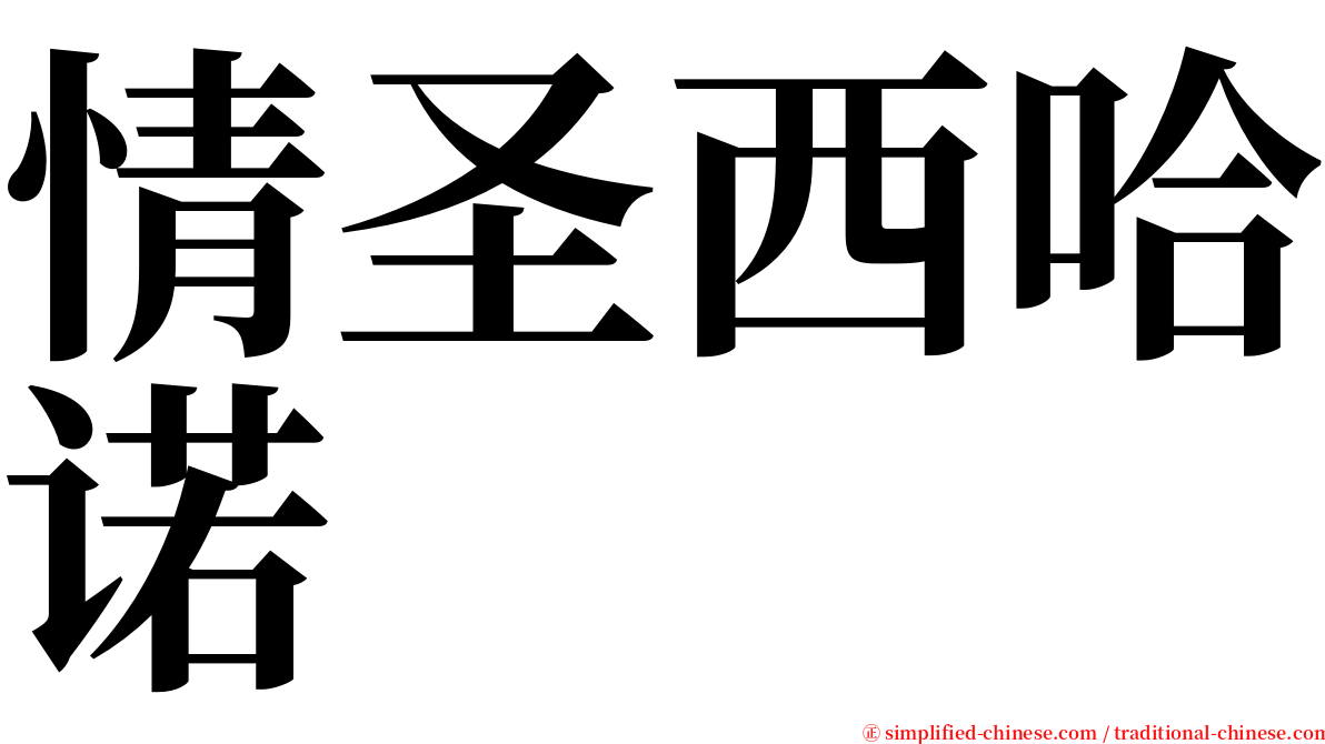情圣西哈诺 serif font