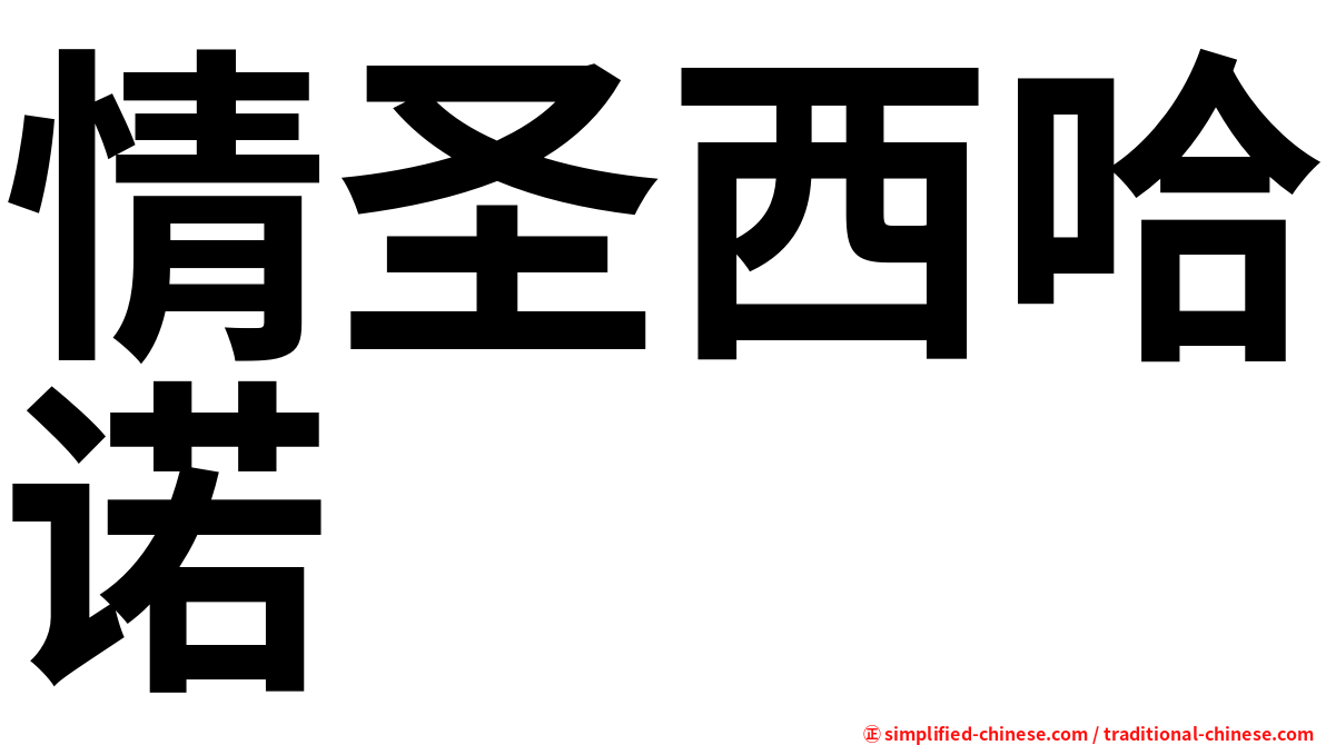 情圣西哈诺