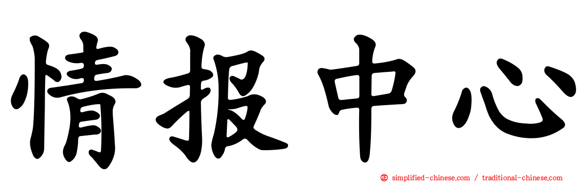 情报中心