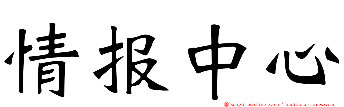 情报中心