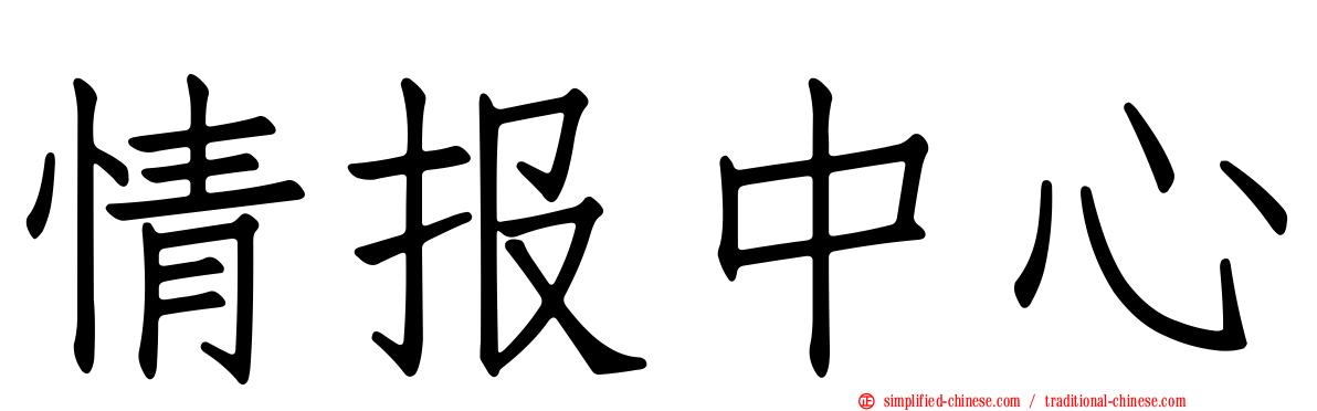 情报中心
