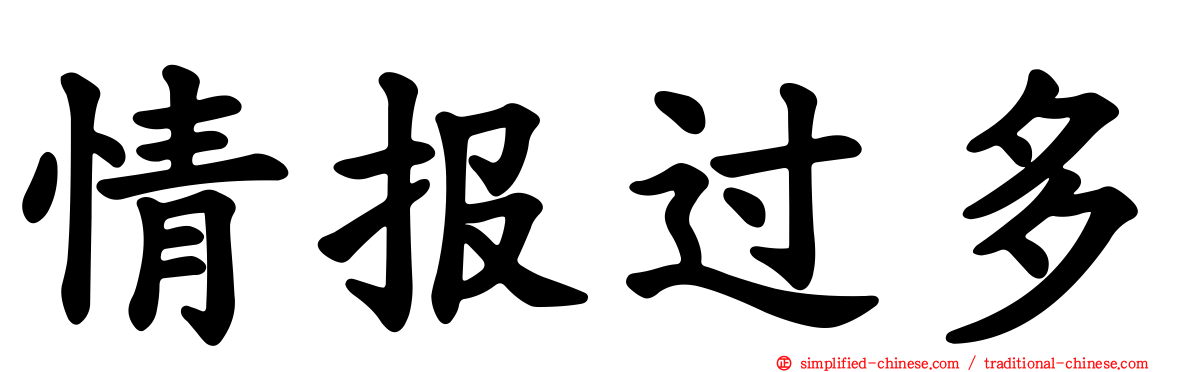 情报过多