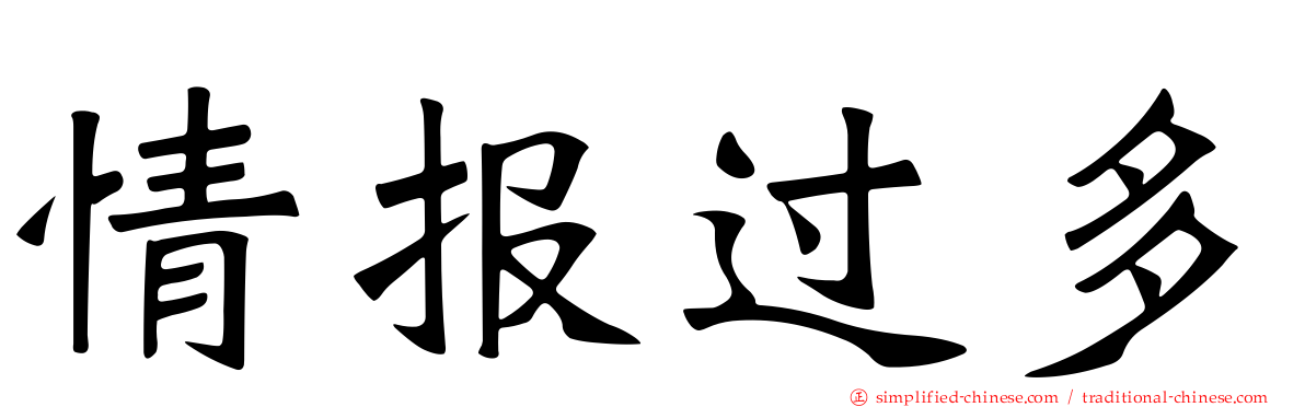 情报过多