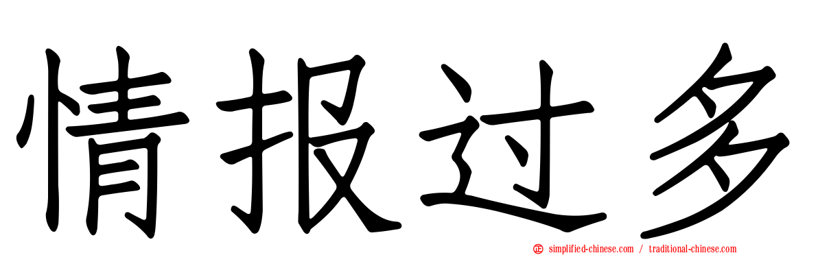 情报过多