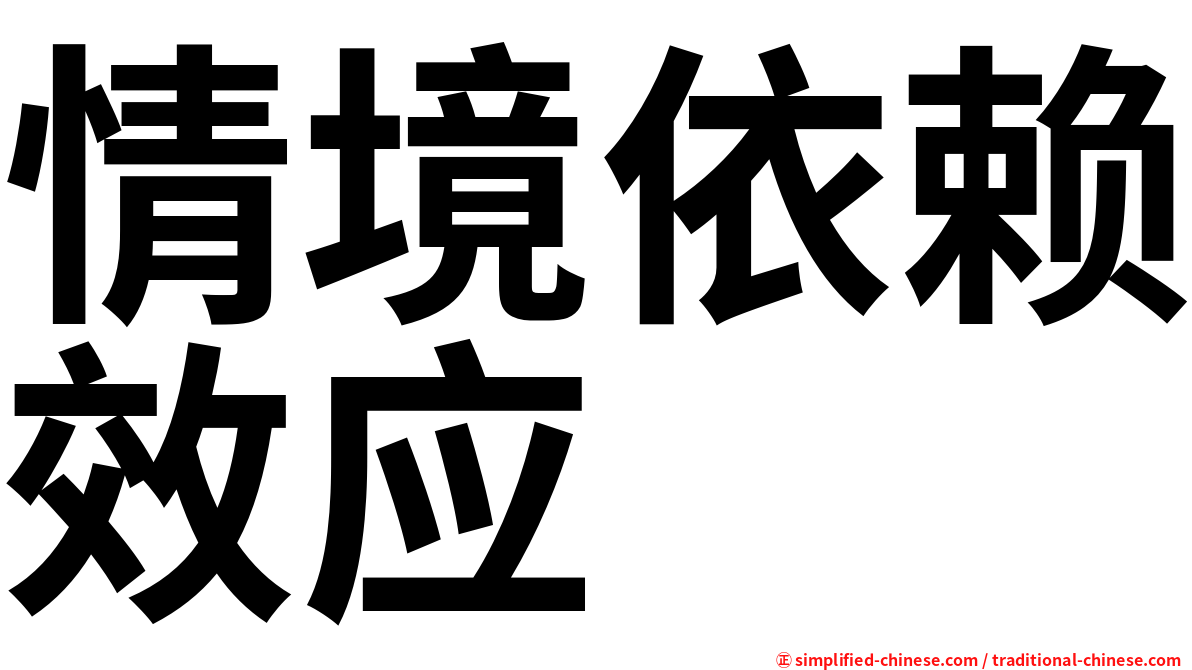 情境依赖效应