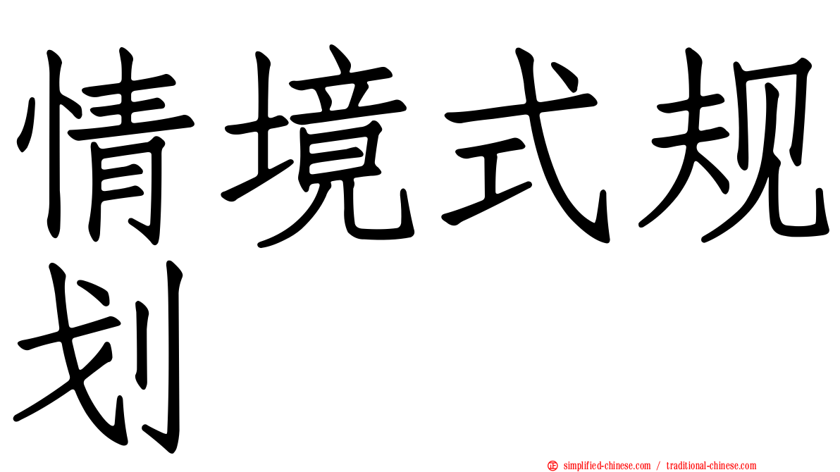 情境式规划