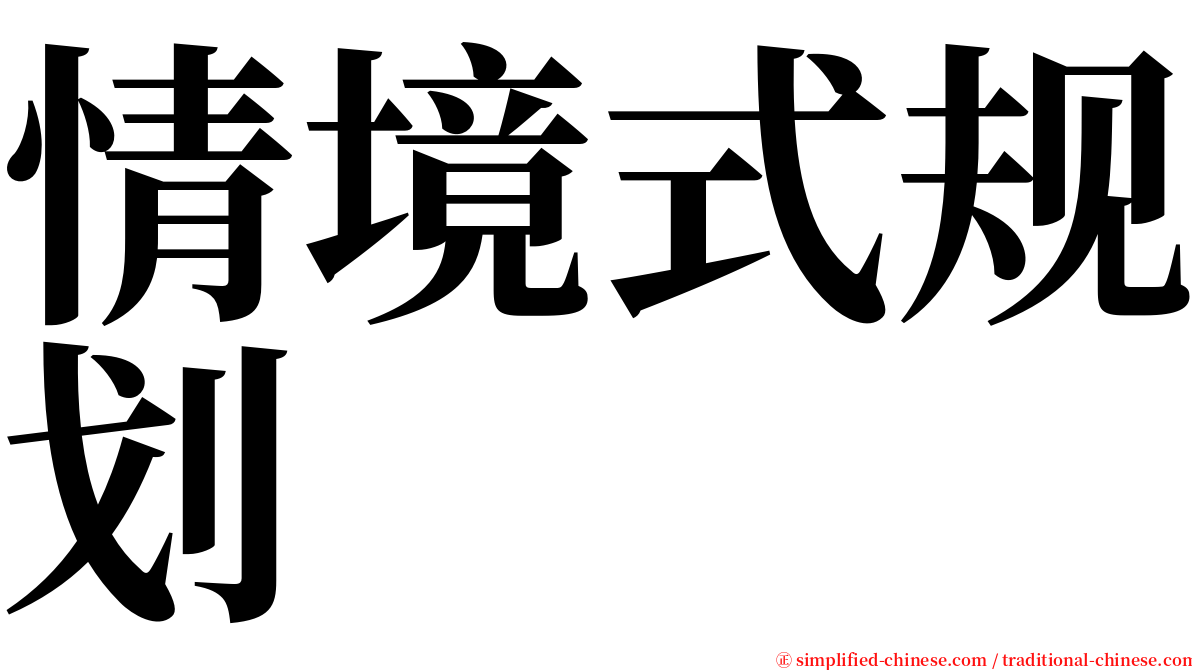 情境式规划 serif font