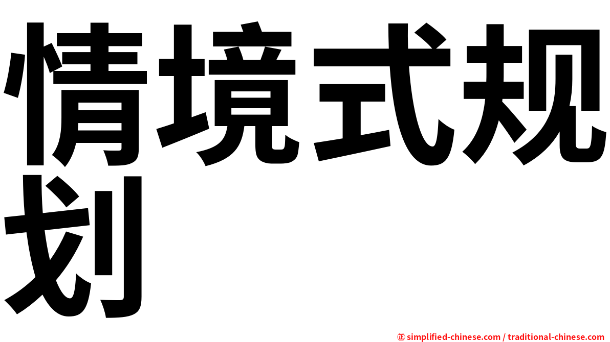 情境式规划