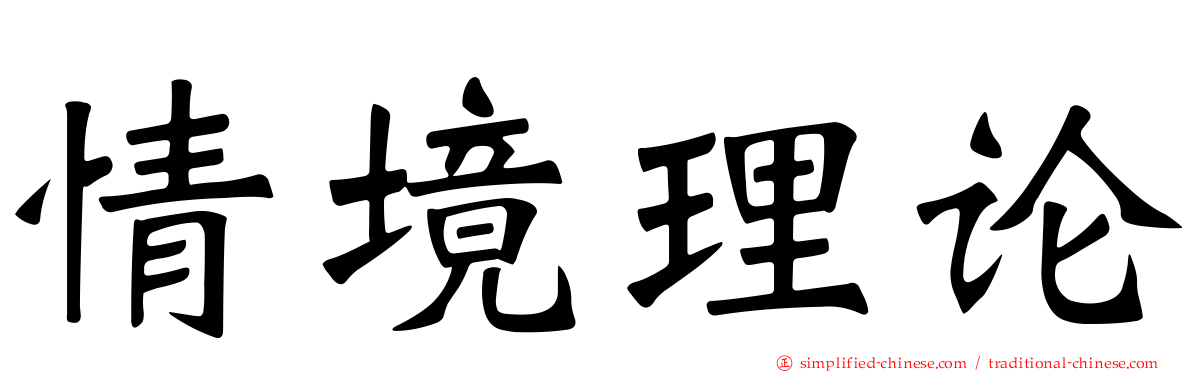 情境理论