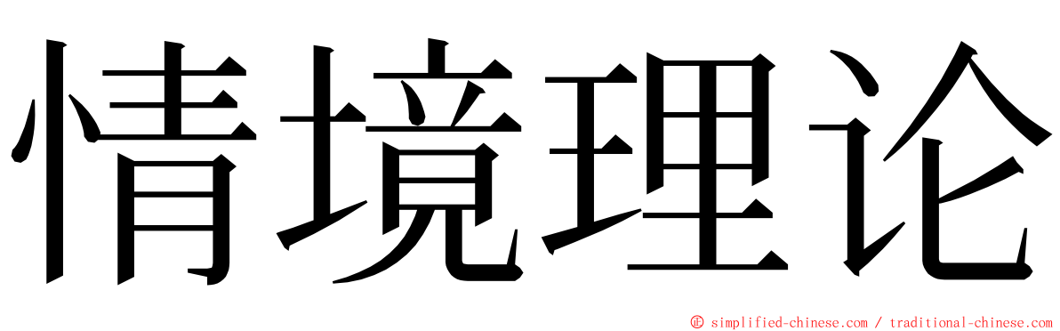 情境理论 ming font