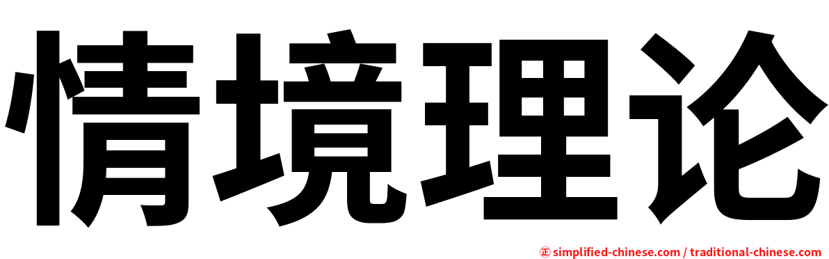 情境理论
