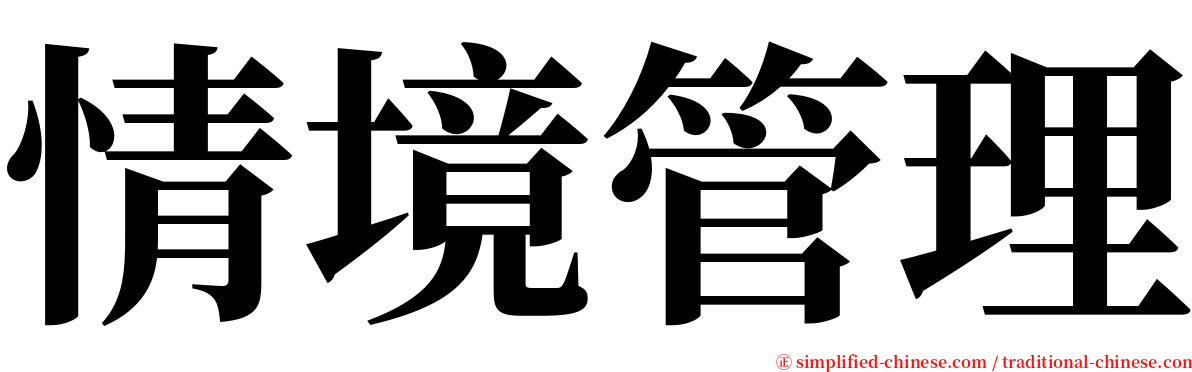 情境管理 serif font