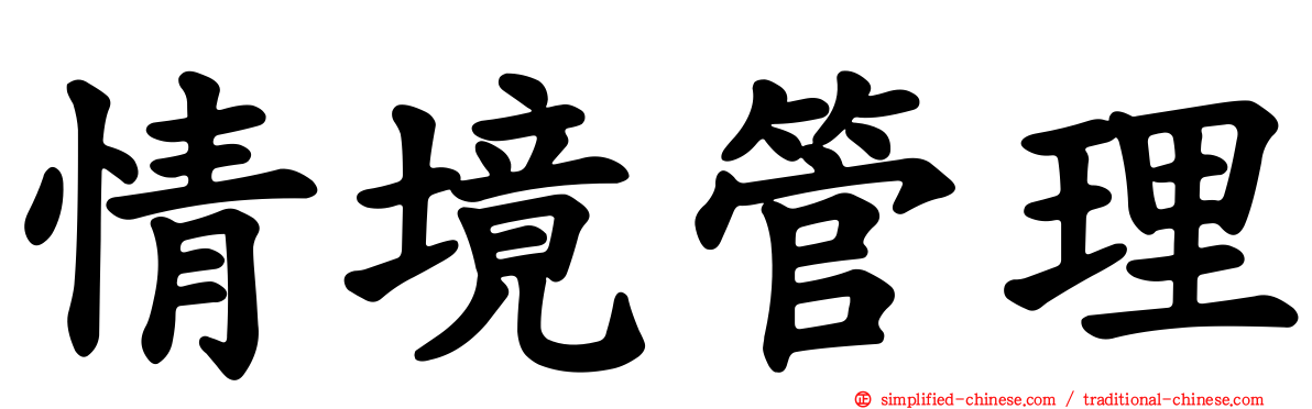 情境管理