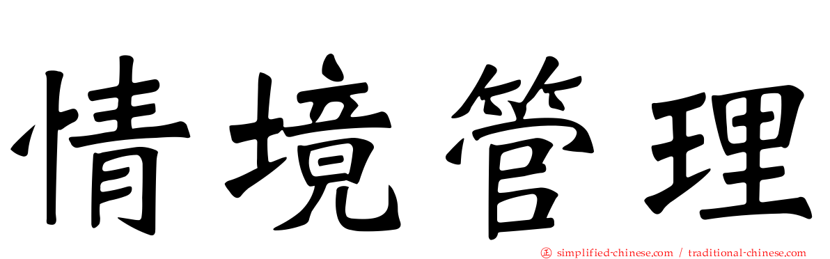 情境管理