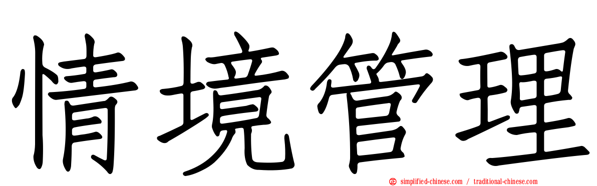 情境管理