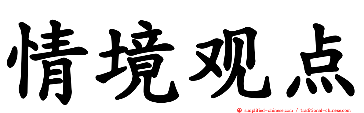 情境观点