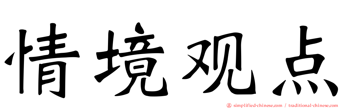 情境观点