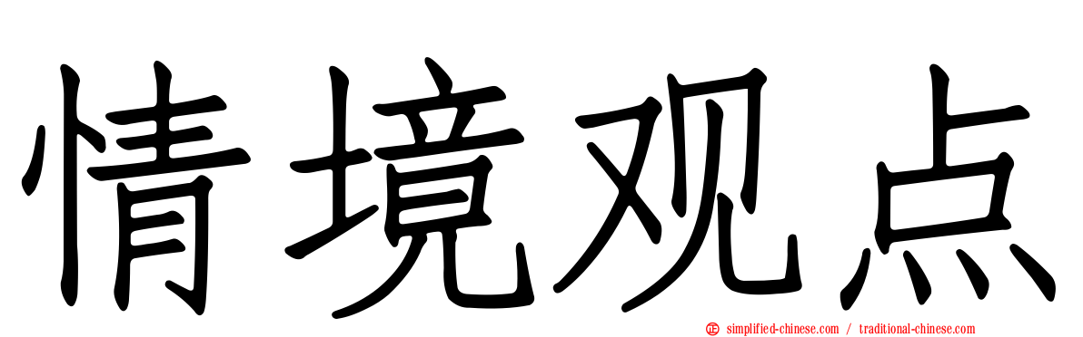 情境观点