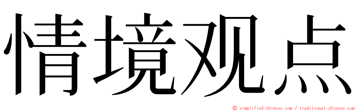 情境观点 ming font