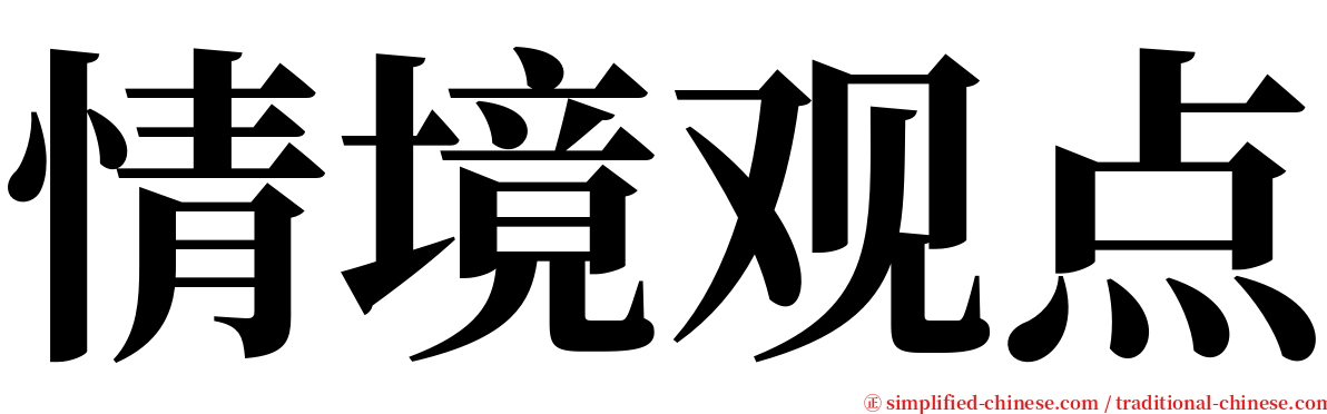 情境观点 serif font
