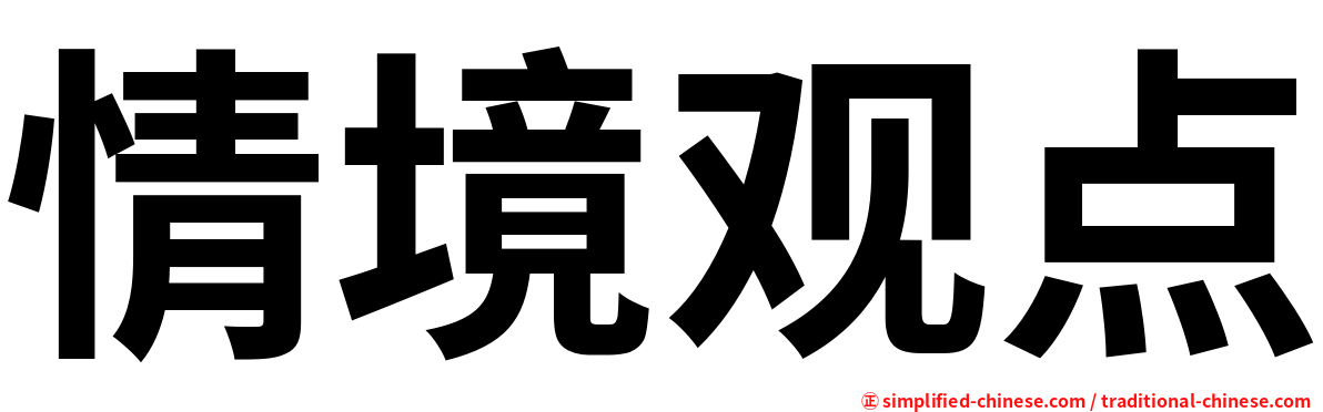 情境观点